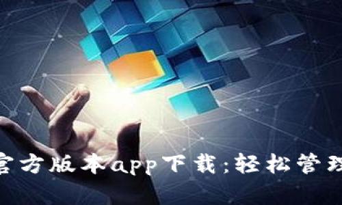 Tokenim钱包官方版本app下载：轻松管理您的数字资产