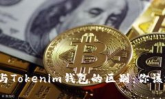 TP钱包与Tokenim钱包的区别：你该选哪个？