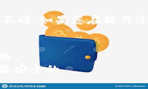 导出TokenIm的私钥通常需要按照以下步骤进行。请注意，处理私钥时一定要小心，确保私钥的安全性，避免泄露。以下是导出私钥的详细步骤：

1. **登录TokenIm钱包**
   - 打开TokenIm应用，登录到您的钱包账户。

2. **进入设置**
   - 在主界面，找到并点击“设置”选项，通常在应用的侧边菜单或者底部导航栏中。

3. **查看钱包信息**
   - 在设置中，寻找“钱包管理”或者“账户信息”选项。此处应该有关于您钱包的信息，包含地址、余额等。

4. **导出私钥**
   - 在钱包信息页面，找到“导出私钥”或“备份私钥”选项。点击后，应用会提示您输入密码进行确认。

5. **保存私钥**
   - 输入密码后，您可以看到您的私钥。请务必妥善保管您的私钥，最好将其记录下来并保存在安全的地方，或者使用加密工具进行存储。

6. **安全提示**
   - 导出私钥后，确保不要将其分享给任何人。私钥可以完全控制您的钱包和资产，一旦泄露，可能导致资金损失。

请记得，根据不同版本的TokenIm应用，导出私钥的具体步骤可能会有所不同。如果您在操作过程中遇到任何问题，可以参考TokenIm的官方文档或联系客服获取帮助。

### 注意事项
- 进行私钥导出操作时，请在安全的环境下进行，避免使用公共Wi-Fi网络。
- 建议及时更新TokenIm应用到最新版本，以确保所有功能都是最新和最安全的。
