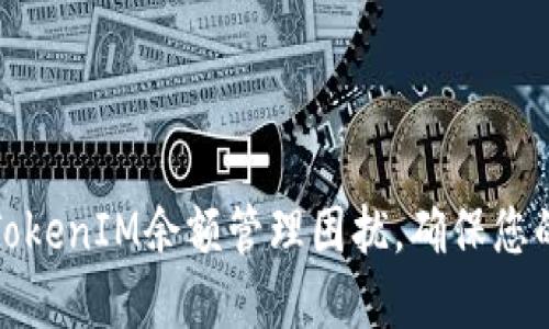 如何解决TokenIM余额管理困扰，确保您的资产安全
