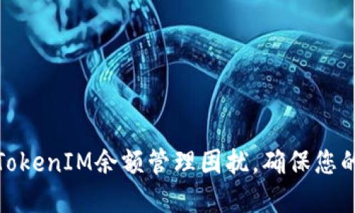如何解决TokenIM余额管理困扰，确保您的资产安全