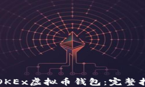
如何安全使用OKEx虚拟币钱包：完整指南与实用技巧