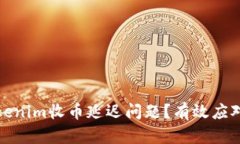 如何解决Tokenim收币延迟问题？有效应对措施与技