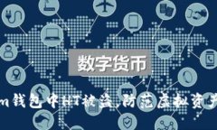 如何避免Tokenim钱包中HT被盗，防范虚拟资产风险