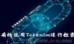 总如何有效使用Tokenim进行