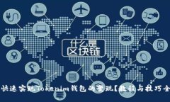 如何快速实现Tokenim钱包的变现？教程与技巧全解