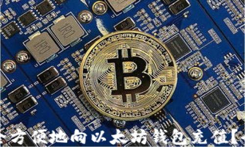
如何安全方便地向以太坊钱包充值？全面指南
