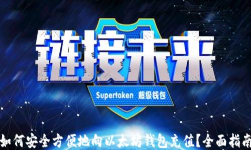 
如何安全方便地向以太坊钱包充值？全面指南