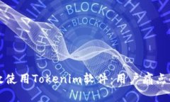 如何高效使用Tokenim软件：用户痛点解决指南