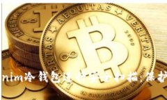 如何使用Tokenim冷钱包进行安全扫描：保护您的数