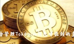 如何安全管理Tokenim钱包中
