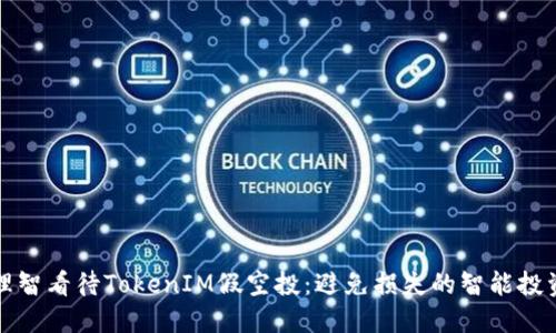 如何理智看待TokenIM假空投：避免损失的智能投资指南