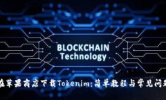 如何在苹果商店下载Tokenim：简单教程与常见问题