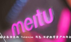 如何安全备份您的 Tokenim 钱包：保护数字资产的