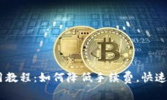 Tokenim 使用教程：如何降低手续费，快速上手新手