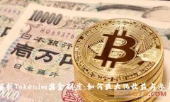 深入解析Tokenim奖金制度：如何最大化收益与参与