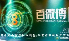 如何开发山寨虚拟币钱包