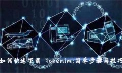 如何快速下载 Tokenim：简单步骤与技巧