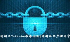如何快速解决Tokenim找零问题？详解操作步骤与常