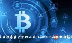 如何选择最佳数字资产管理工具：Tokenim与比太钱
