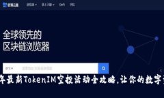 : 2019年最新TokenIM空投活动全攻略，让你的数字资
