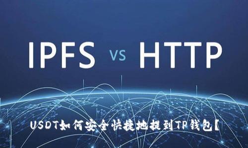 USDT如何安全快捷地提到TP钱包？