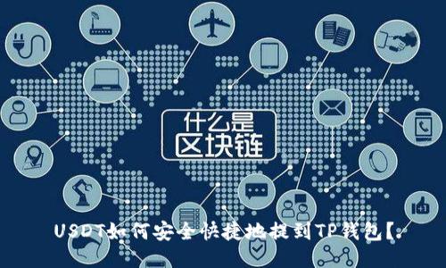 USDT如何安全快捷地提到TP钱包？