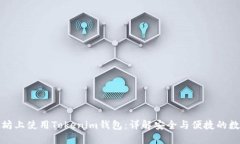 如何在以太坊上使用Tokenim钱包：详解安全与便捷