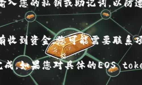 在区块链和加密货币的领域，特别是涉及像EOS这样的技术，token的赎回时间通常取决于几个因素，包括项目的具体规则、网络的拥堵情况以及交易确认的速度。不过，通常情况下，EOS的token赎回通常会在几分钟到几小时内完成。

以下是有关token赎回的一些关键点，帮助您更好地了解这个过程：

### 1. 赎回流程的基本步骤
赎回token的第一步是确保您拥有必要的私钥，确保您可以访问您的钱包。接下来，您需要按照项目的指示提交赎回请求。这通常涉及到填写表单或通过智能合约进行操作。

### 2. 网络影响
EOS网络的拥堵情况可能会影响您请求的处理时间。如果网络繁忙，交易确认的速度会变慢，导致您的赎回请求处理更长时间。然而，EOS的交易通常是比较快速的，通常在几秒到几分钟内完成。

### 3. 项目具体规定
不同的项目对于token赎回的具体规定各不相同。有些项目可能会规定赎回请求的处理时间，可能是24小时、48小时或者更长时间。因此，在进行赎回之前，务必仔细阅读项目的相关文档。

### 4. 确保交易安全
在进行任何类型的赎回之前，总是要确保交易的安全性。使用官方钱包和交易所，避免在不明网站上输入您的私钥或助记词，以防遭受诈骗。

### 5. 赎回后资金到账
在提交赎回请求后，确保您关注钱包或交易所的账户，以确认资金的到账情况。如果在预计时间内没有收到资金，您可能需要联系项目的客服进行查询。

总的来说，token的赎回时长受多个因素影响。通过耐心等待和仔细核查，您可以确保这一过程顺利完成。如果您对具体的EOS token赎回流程有进一步的疑问，建议查阅相关的官方文档或社区论坛，以获取最新的、最准确的信息。