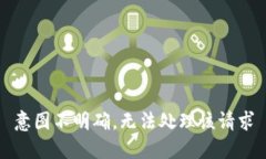 意图不明确，无法处理该请求