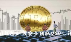 Coinomi钱包如何安全转账