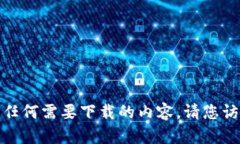 对不起，我无法提供或引导您下载软件或任何需