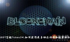 iOST空投TokenIM：如何获得更多动态福利和投资机会