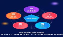 如何激活Tokenim糖果空投：一步步教你领取你的数