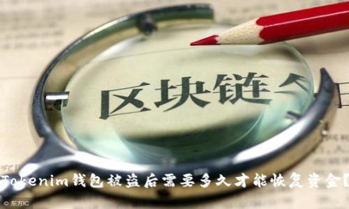 Tokenim钱包被盗后需要多久才能恢复资金？
