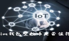 Tokenim钱包空投币是否值得投资？
