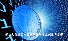 解决无法安装比特币钱包