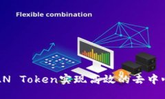 如何使用LOAN Token实现高效的去中心化金融服务
