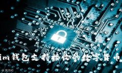 tokenim钱包支持接收的数字货币全解析