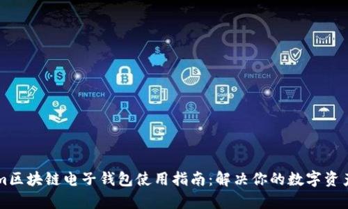 的Tokenim区块链电子钱包使用指南：解决你的数字资产管理痛点