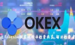 如何通过Tokenim提高比特币投资收益，解决投资者