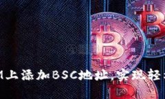 如何在TokenIM上添加BSC地址，实现轻松管理数字资