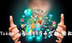 如何通过Tokenim参与EON币空投，轻松获得奖励