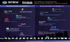Tokenim钱包被盗后能否恢复币资产？点击了解解决