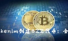 如何在Tokenim创建BZZ代币: 全面的指南