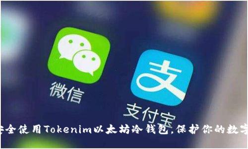 如何安全使用Tokenim以太坊冷钱包，保护你的数字资产？