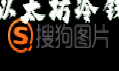 如何安全使用Tokenim以太坊冷钱包，保护你的数字资产？