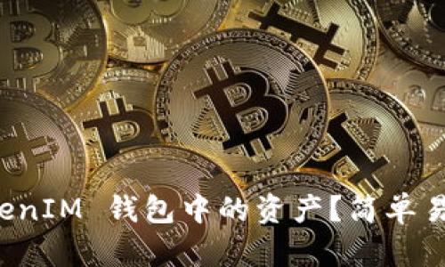 如何撤回 TokenIM 钱包中的资产？简单易懂的操作指南