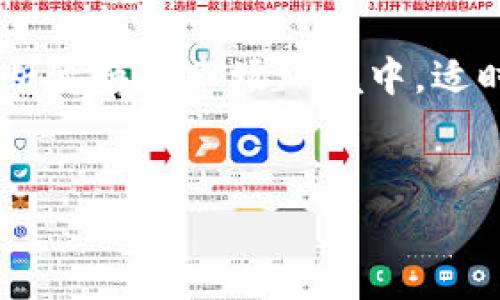 
jiaotiTokenim 提现手续费：如何降低手续费，让你的收益最大化/jiaoti
Tokenim, 提现, 手续费, 收益/guanjianci

引言：理解Tokenim提现手续费的必要性
在加密货币的世界里，Tokenim成为了不少投资者和交易者的热门选择。然而，随之而来的提现手续费问题也成了用户关注的焦点。如果你曾经在提现时对手续费感到困惑，甚至产生了不必要的损失，别担心，本文将为你深入解析Tokenim提现手续费的相关内容，帮助你获取更多的收益。

一、Tokenim是什么？
Tokenim是一种数字货币交易平台，为用户提供便捷的交易服务。它支持多种加密货币的交易，享有良好的用户体验和安全性。无论你是刚入门的投资者还是有经验的交易员，Tokenim都能满足你的需求。

二、提现手续费的概念与计算
提现手续费是用户在将资金从Tokenim平台提取至个人钱包或银行账户时，平台收取的一定比例的费用。这个费用通常由两部分组成：网络手续费和平台服务费。网络手续费是在区块链上传递信息的成本，而平台服务费则是Tokenim提供服务的收费。

三、Tokenim提现手续费的影响因素
多种因素会影响你在Tokenim提现时需要支付的手续费：
ul
  listrong提现金额：/strong一般来说，提现金额越大，手续费的比例可能越低。/li
  listrong提现方式：/strong不同的提现方式（如银行转账、数字货币提取等）可能面临不同的手续费。/li
  listrong网络拥堵情况：/strong在网络拥堵时，手续费通常会上涨。/li
/ul

四、如何降低Tokenim提现手续费？
尽管手续费不可避免，但你可以采取一些策略来降低其影响：
ul
  listrong集中提现：/strong如果你有多笔小额提现，可以考虑集中成一笔大额提现，以节省手续费。/li
  listrong选择合适的提现时间：/strong在网络节点较少、拥堵度低的时段进行提现，可以减少网络手续费。/li
  listrong保持对手续费的了解：/strong随时关注Tokenim的手续费政策变更，选择最优的提现方式。/li
/ul

五、提现手续费对投资收益的影响
提现手续费虽小，但长时间不注意可能会影响整体收益。在频繁交易的情况下，手续费的累积可能会吞噬一部分利润。因此，合理规划提现与交易策略，才能实现收益的最大化。

六、用户体验与平台政策
Tokenim在手续费透明度方面做得较好，用户可在平台上清晰了解相关费用。此外，平台在特定时期还会推出优惠活动，为用户提供更实惠的提现费率。保持关注这些政策变化，有助于你在提现时获取更多收益。

七、实际案例分析
为了更好地理解手续费的作用，我们可以通过实际案例来分析。例如，A用户在一个月内频繁提现100美元，手续费累计达10美元。相对而言，B用户选择集中提现1000美元，只支付了5美元的手续费。这充分说明了合理规划提现的重要性。

八、结论：知己知彼，抵御手续费风险
在Tokenim上提取资金时，了解提现手续费的构成和波动因素，将帮助你更好地管理投资收益。采取有效的降低手续费策略，选择合适的提现时间与方式，可以在潜移默化中为你节省一笔可观的费用，提升投资的整体收益。

后记
从Tokenim提现手续费的分析中，希望每位用户都能意识到手续费对投资的潜在影响，通过合理的策略来最大化自己的收益。在不断变换的市场环境中，适时调整自己的提现策略，无疑会为你在加密货币的投资旅程中增添更多的保障与收益。

```

以上是一个围绕“Tokenim提现手续费”主题的、相关关键词和大纲结构。请根据需要进一步发展内容。