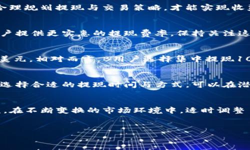 
jiaotiTokenim 提现手续费：如何降低手续费，让你的收益最大化/jiaoti
Tokenim, 提现, 手续费, 收益/guanjianci

引言：理解Tokenim提现手续费的必要性
在加密货币的世界里，Tokenim成为了不少投资者和交易者的热门选择。然而，随之而来的提现手续费问题也成了用户关注的焦点。如果你曾经在提现时对手续费感到困惑，甚至产生了不必要的损失，别担心，本文将为你深入解析Tokenim提现手续费的相关内容，帮助你获取更多的收益。

一、Tokenim是什么？
Tokenim是一种数字货币交易平台，为用户提供便捷的交易服务。它支持多种加密货币的交易，享有良好的用户体验和安全性。无论你是刚入门的投资者还是有经验的交易员，Tokenim都能满足你的需求。

二、提现手续费的概念与计算
提现手续费是用户在将资金从Tokenim平台提取至个人钱包或银行账户时，平台收取的一定比例的费用。这个费用通常由两部分组成：网络手续费和平台服务费。网络手续费是在区块链上传递信息的成本，而平台服务费则是Tokenim提供服务的收费。

三、Tokenim提现手续费的影响因素
多种因素会影响你在Tokenim提现时需要支付的手续费：
ul
  listrong提现金额：/strong一般来说，提现金额越大，手续费的比例可能越低。/li
  listrong提现方式：/strong不同的提现方式（如银行转账、数字货币提取等）可能面临不同的手续费。/li
  listrong网络拥堵情况：/strong在网络拥堵时，手续费通常会上涨。/li
/ul

四、如何降低Tokenim提现手续费？
尽管手续费不可避免，但你可以采取一些策略来降低其影响：
ul
  listrong集中提现：/strong如果你有多笔小额提现，可以考虑集中成一笔大额提现，以节省手续费。/li
  listrong选择合适的提现时间：/strong在网络节点较少、拥堵度低的时段进行提现，可以减少网络手续费。/li
  listrong保持对手续费的了解：/strong随时关注Tokenim的手续费政策变更，选择最优的提现方式。/li
/ul

五、提现手续费对投资收益的影响
提现手续费虽小，但长时间不注意可能会影响整体收益。在频繁交易的情况下，手续费的累积可能会吞噬一部分利润。因此，合理规划提现与交易策略，才能实现收益的最大化。

六、用户体验与平台政策
Tokenim在手续费透明度方面做得较好，用户可在平台上清晰了解相关费用。此外，平台在特定时期还会推出优惠活动，为用户提供更实惠的提现费率。保持关注这些政策变化，有助于你在提现时获取更多收益。

七、实际案例分析
为了更好地理解手续费的作用，我们可以通过实际案例来分析。例如，A用户在一个月内频繁提现100美元，手续费累计达10美元。相对而言，B用户选择集中提现1000美元，只支付了5美元的手续费。这充分说明了合理规划提现的重要性。

八、结论：知己知彼，抵御手续费风险
在Tokenim上提取资金时，了解提现手续费的构成和波动因素，将帮助你更好地管理投资收益。采取有效的降低手续费策略，选择合适的提现时间与方式，可以在潜移默化中为你节省一笔可观的费用，提升投资的整体收益。

后记
从Tokenim提现手续费的分析中，希望每位用户都能意识到手续费对投资的潜在影响，通过合理的策略来最大化自己的收益。在不断变换的市场环境中，适时调整自己的提现策略，无疑会为你在加密货币的投资旅程中增添更多的保障与收益。

```

以上是一个围绕“Tokenim提现手续费”主题的、相关关键词和大纲结构。请根据需要进一步发展内容。